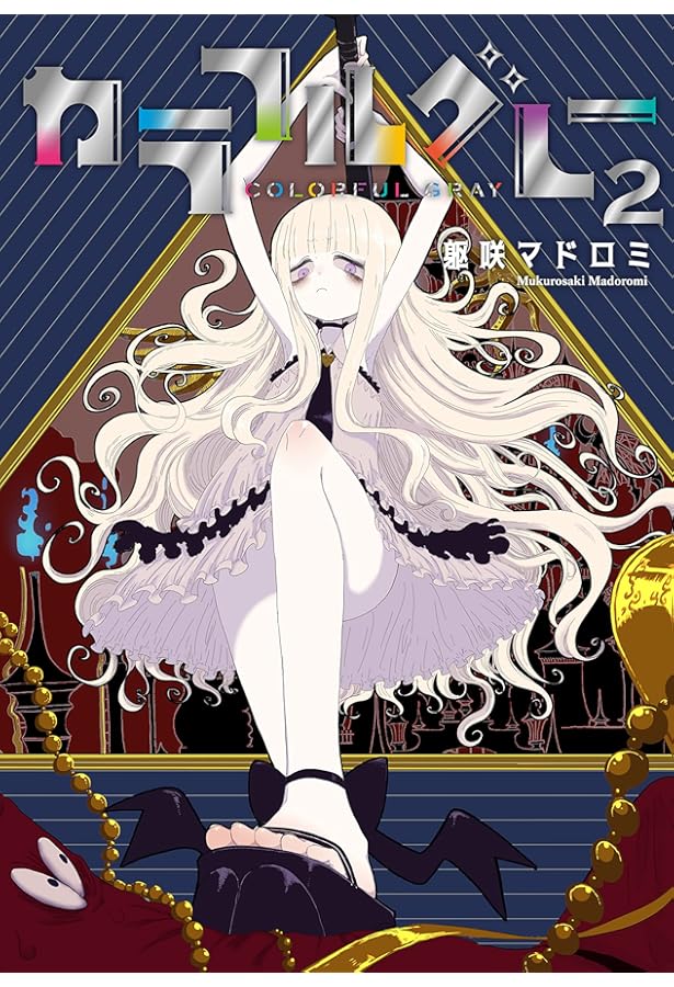 Colorful こみゅーん⭐︎ 3巻 colorfulこみゅーん☆ ： 3 (アクションコミックス) | 琴の若子 | 青年